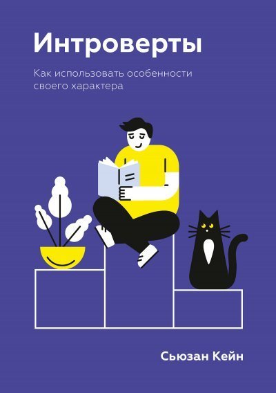 обложка аудиокниги Интроверты. Как использовать особенности своего характера