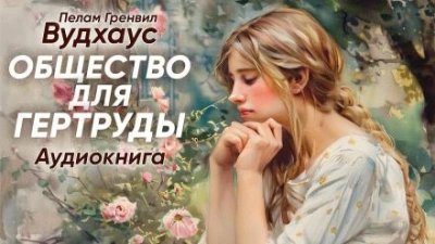 обложка аудиокниги Общество для Гертруды