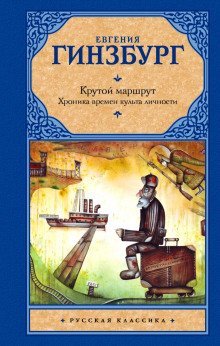 обложка аудиокниги Крутой маршрут