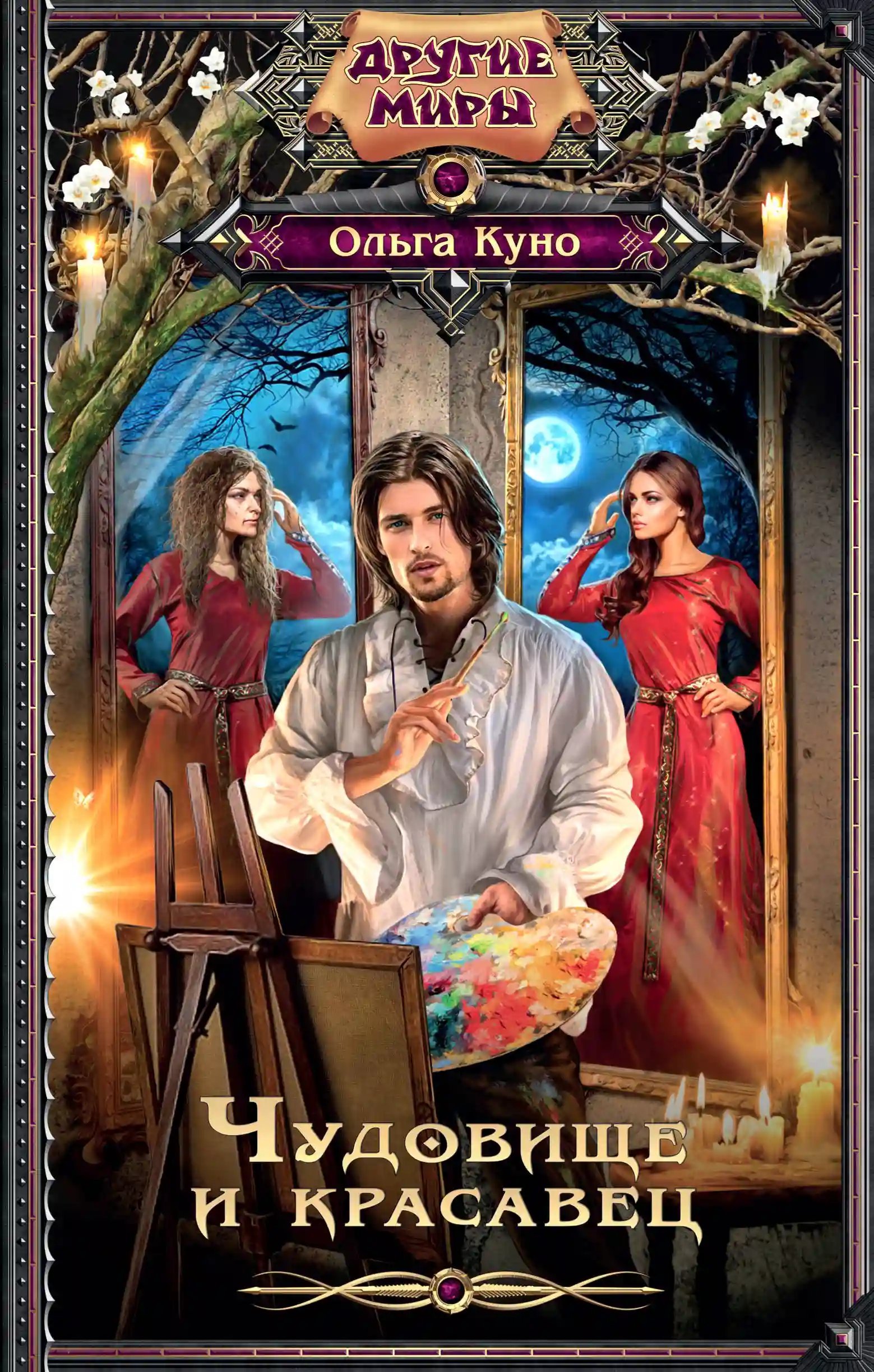 обложка аудиокниги Чудовище и красавец