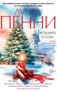 обложка аудиокниги Старший инспектор Гамаш 17. Безумие толпы