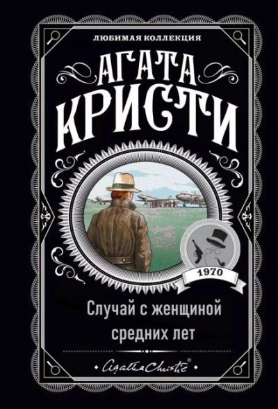 обложка аудиокниги Случай с женщиной средних лет