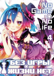 обложка аудиокниги Без игры жизни нет. Том 4