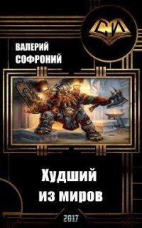 обложка аудиокниги Худший из миров. Книга 1