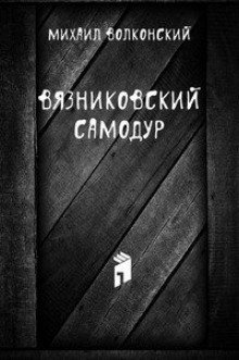 обложка аудиокниги Вязниковский самодур
