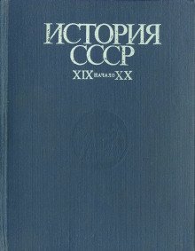 обложка аудиокниги История СССР. XIX - начало XX в.