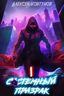 обложка аудиокниги Системный призрак