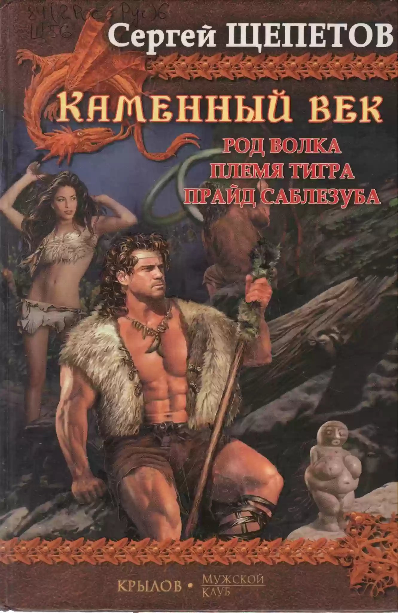 обложка аудиокниги Прайд Саблезуба