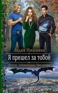 обложка аудиокниги Дракон в нашем мире 1. Я пришел за тобой
