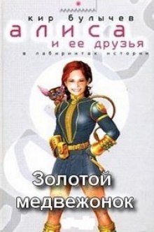 обложка аудиокниги Золотой медвежонок