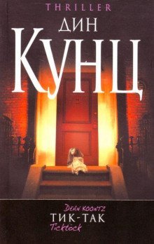 обложка аудиокниги Тик-Так