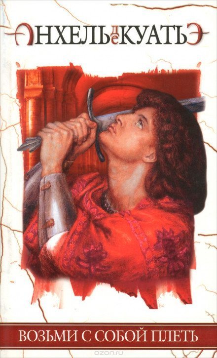 обложка аудиокниги Возьми с собой плеть