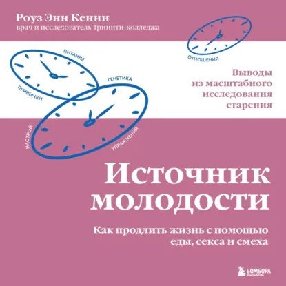 обложка аудиокниги Революция в медицине. Самые громкие и удивительные открытия. Источник молодости. Как продлить жизнь с помощью еды, секса и смеха. Выводы из масштабного исследования старения