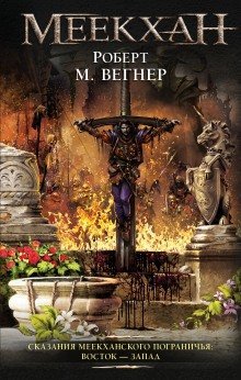 обложка аудиокниги Сказания Меекханского Пограничья. Восток-Запад
