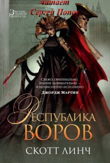 обложка аудиокниги Республика воров