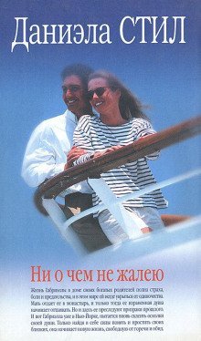 обложка аудиокниги Ни о чём не жалею