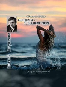 обложка аудиокниги Женщина - особенное море