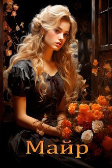 обложка аудиокниги Майр