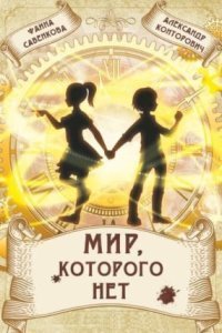 обложка аудиокниги Мир, которого нет