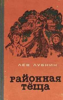 обложка аудиокниги Районная Теща