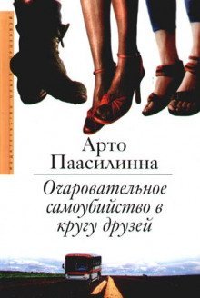 обложка аудиокниги Очаровательное самоубийство в кругу друзей