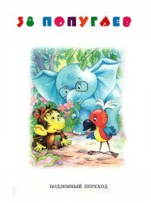 обложка аудиокниги Подземный переход