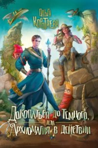 обложка аудиокниги Докопаться до Тёмного, или Архиомагия в действии