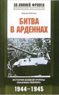 обложка аудиокниги Битва в Арденнах