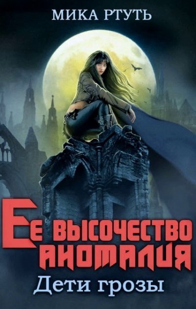 обложка аудиокниги Ее высочество Аномалия