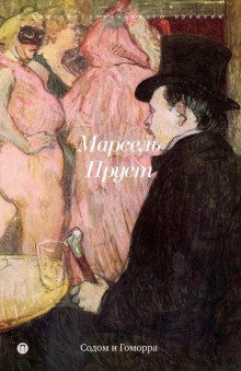 обложка аудиокниги Содом и Гоморра