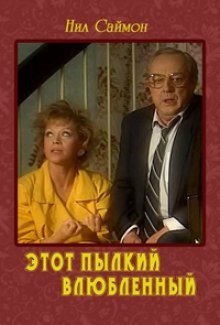 обложка аудиокниги Этот пылкий влюбленный