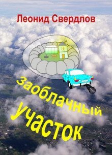 обложка аудиокниги Заоблачный участок