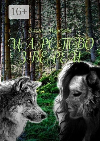 обложка аудиокниги Царство зверей