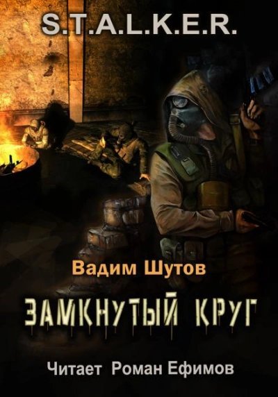 обложка аудиокниги S.T.A.L.K.E.R. Замкнутый круг