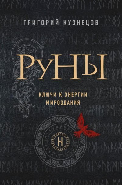 обложка аудиокниги Руны. Ключи к энергии мироздания