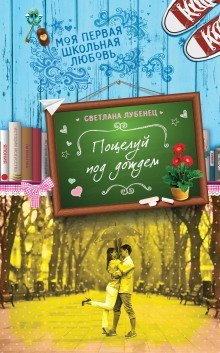 обложка аудиокниги Поцелуй под дождем