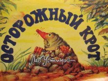 обложка аудиокниги Осторожный крот