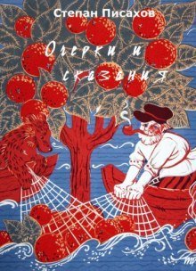 обложка аудиокниги Очерки и сказания