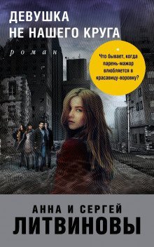 обложка аудиокниги Девушка не нашего круга
