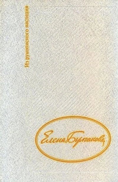 обложка аудиокниги Дневник Елены Булгаковой