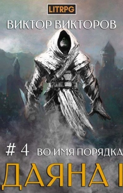 обложка аудиокниги Во имя Порядка