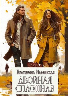 обложка аудиокниги Двойная сплошная