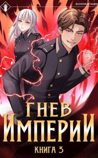 обложка аудиокниги Гнев Империи. Книга 3
