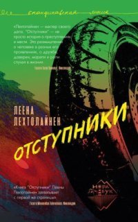 обложка аудиокниги Отступники