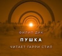обложка аудиокниги Пушка