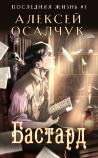 обложка аудиокниги Последняя жизнь 1. Бастард