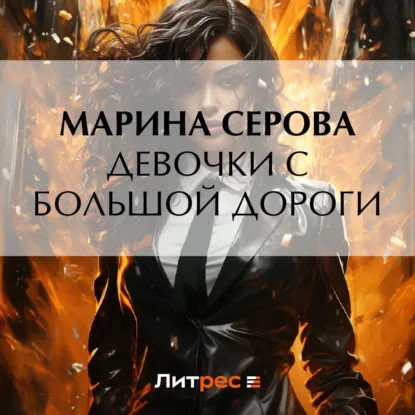 обложка аудиокниги Телохранитель Евгения Охотникова. Девочки с большой дороги