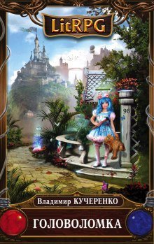 обложка аудиокниги Головоломка