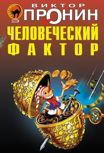 обложка аудиокниги Человеческий фактор