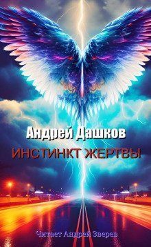 обложка аудиокниги Инстинкт жертвы
